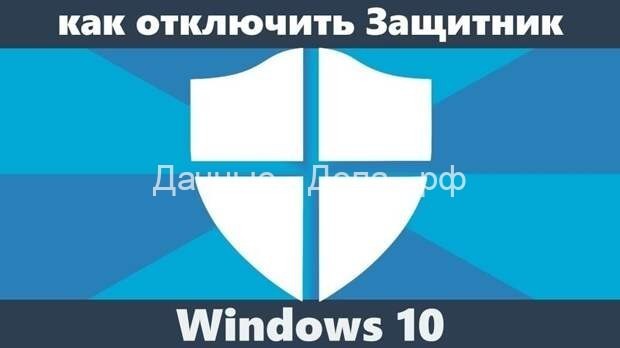 Когда нельзя, но очень хочется: как отключить встроенный «Защитник Windows»